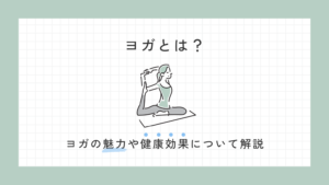 ヨガとは？