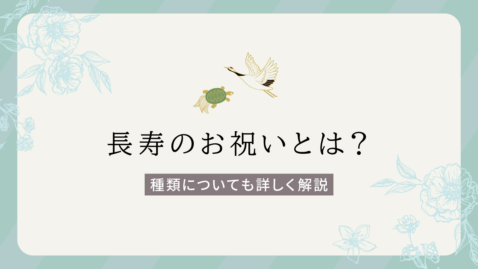 センテナリアンを目指す方・応援する方が知っておきたい長寿のお祝い