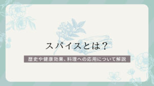 スパイスとは？