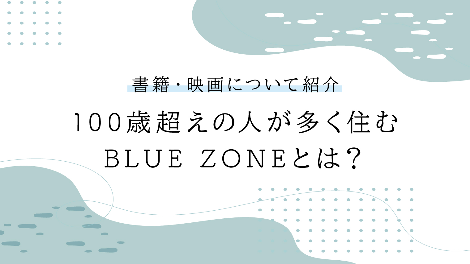 100歳超えの人が多く住むブルーゾーン（BLUE ZONE）とは？書籍