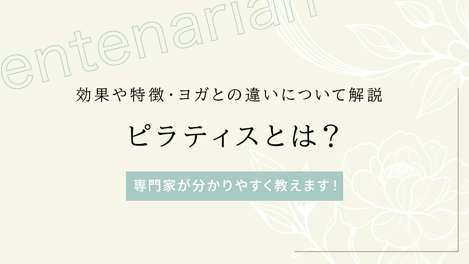 ピラティスとは?