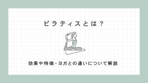 ピラティスとは？