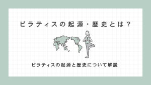 ピラティスの歴史と起源