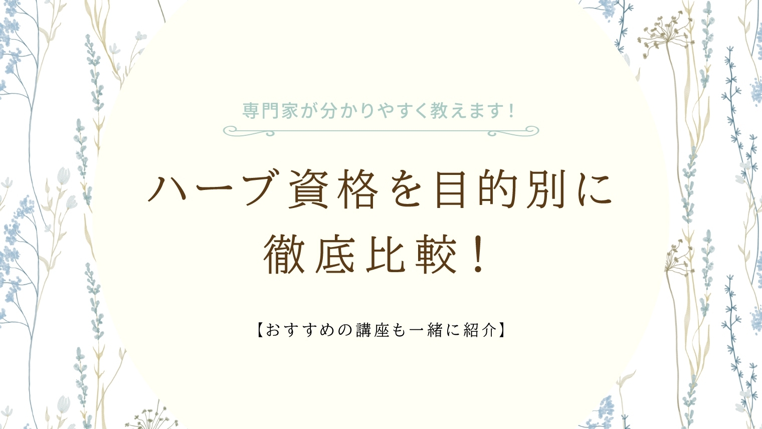 メディカルハーブハーバルセラピスト合格セット資格試験アロマセラピーJAMHA医学 JAMHAハーバルセラピスト♡私の試験勉強法 | のばらの村の