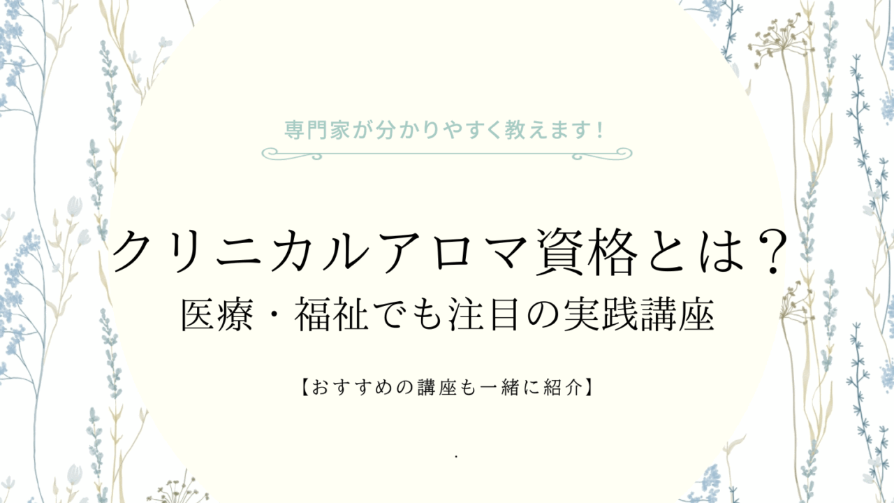 クリニカルアロマインストラクター資格とは？