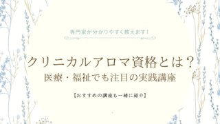 クリニカルアロマインストラクター資格とは？
