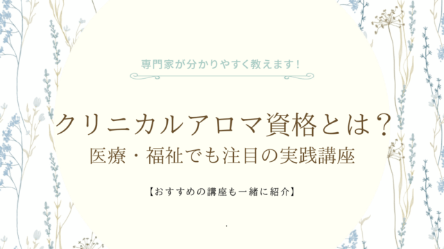 クリニカルアロマインストラクター資格とは？