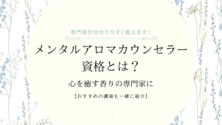 メンタルアロマカウンセラーとは?
