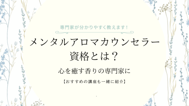メンタルアロマカウンセラーとは？