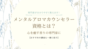 メンタルアロマカウンセラーとは？