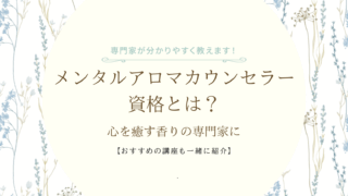 メンタルアロマカウンセラーとは?