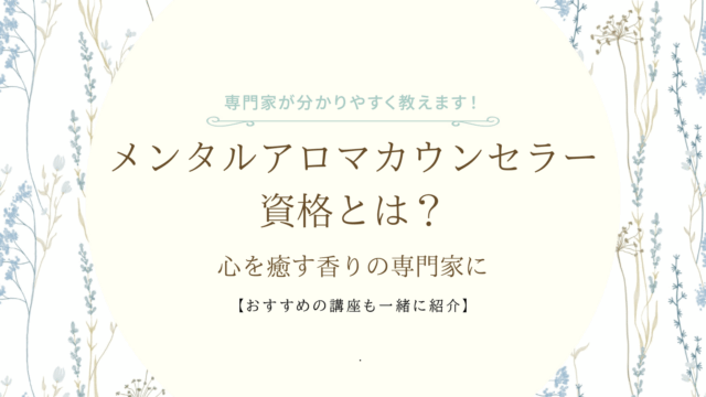メンタルアロマカウンセラーとは？