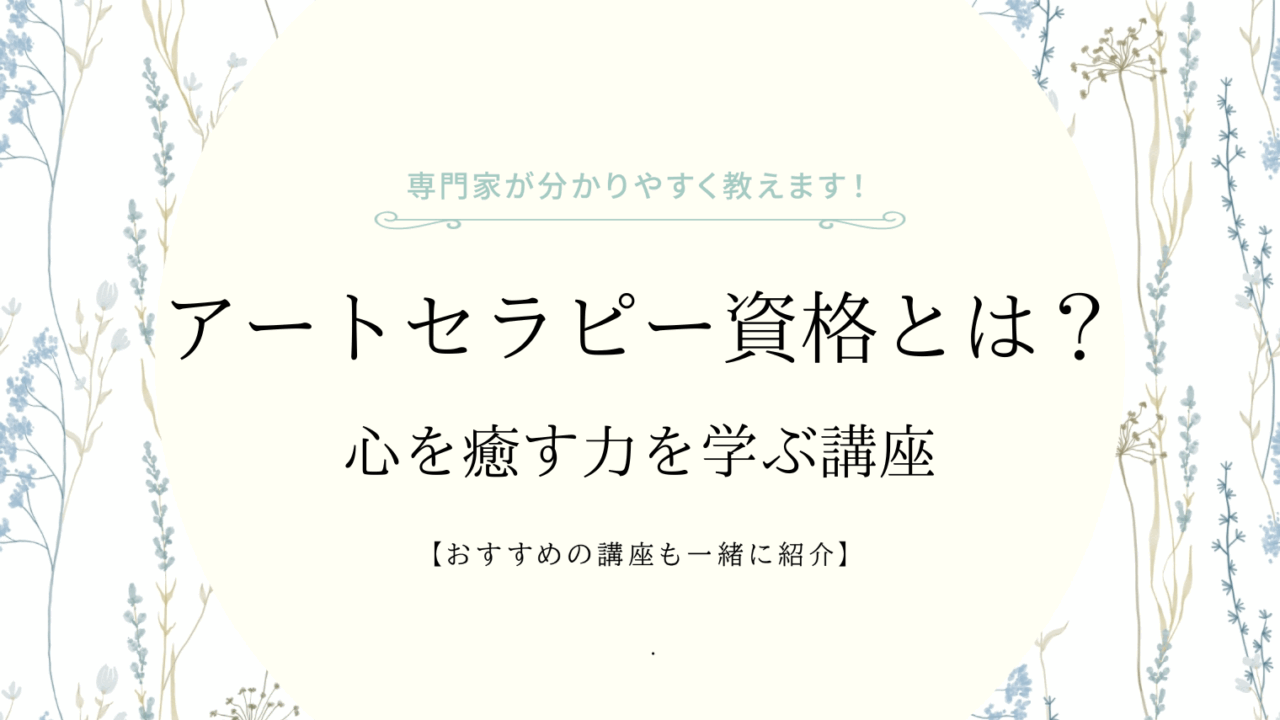 アートセラピー資格の説明