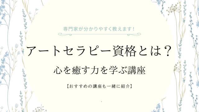 アートセラピー資格の説明