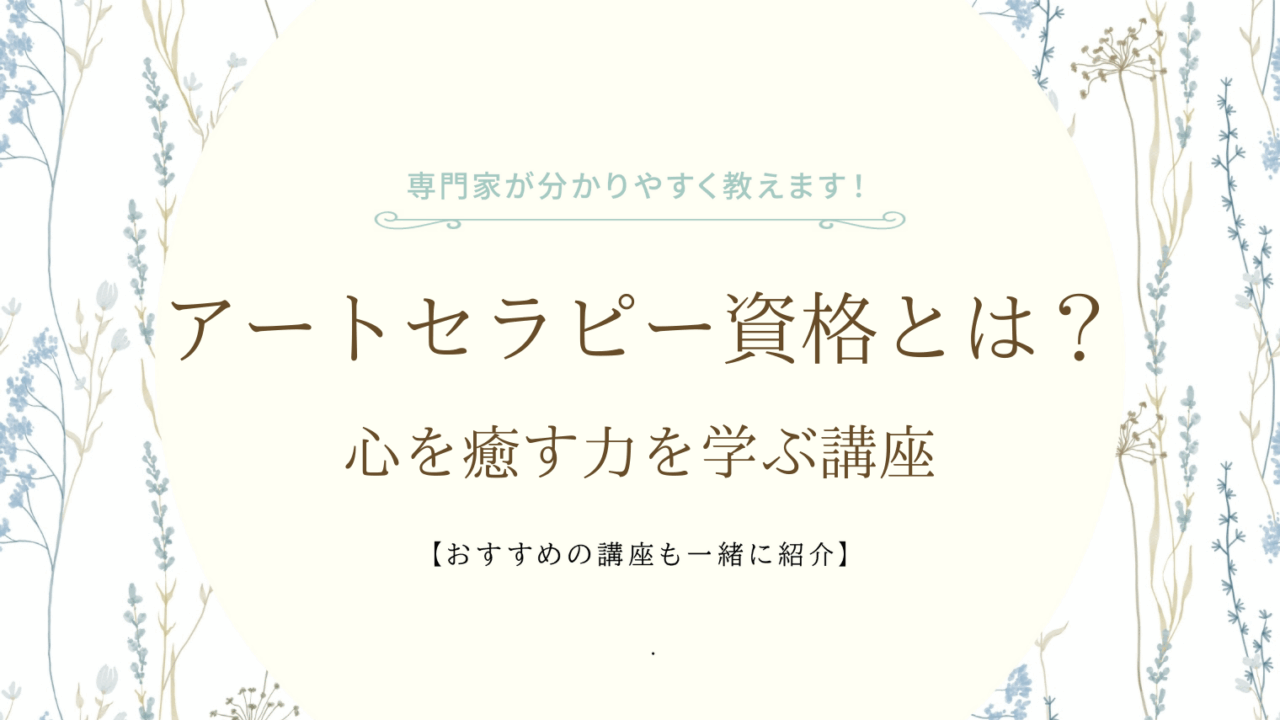 アートセラピー資格の説明
