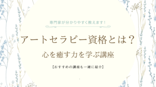 アートセラピー資格の説明