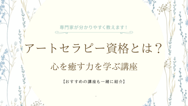 アートセラピー資格の説明