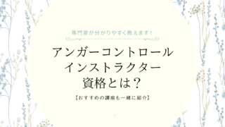 アンガーコントロールインストラクター資格の説明