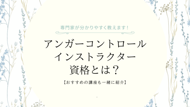 アンガーコントロールインストラクター資格の説明