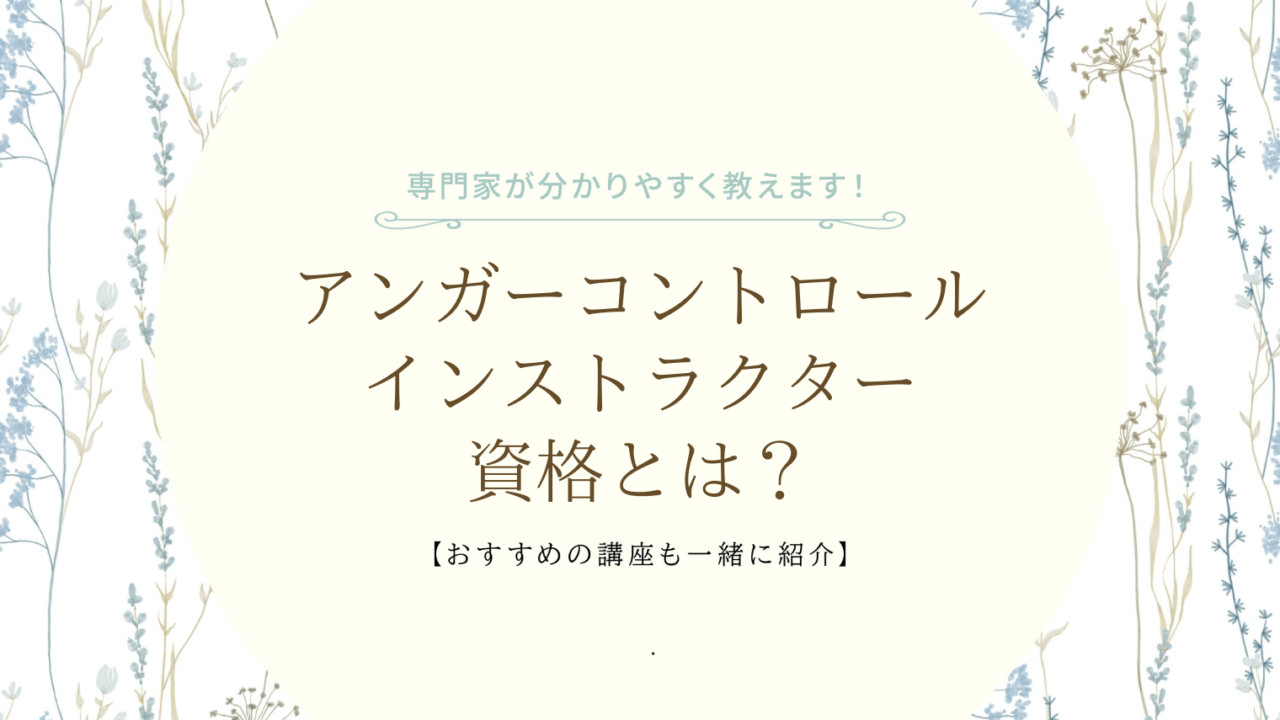 アンガーコントロールインストラクター資格の説明
