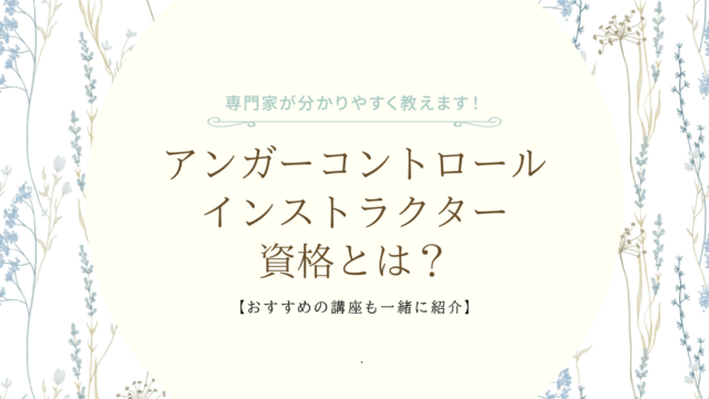アンガーコントロールインストラクター資格の説明