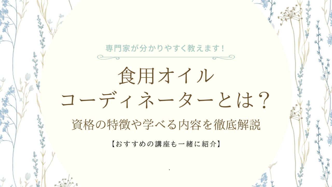 食用オイルコーディネーターとは？資格の特徴や学べる内容を徹底解説の画像
