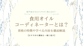 食用オイルコーディネーターとは？資格の特徴や学べる内容を徹底解説の画像