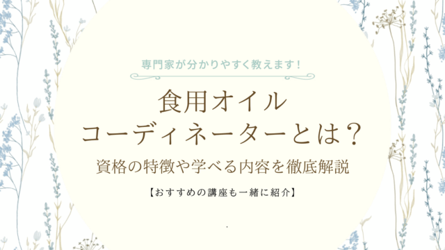 食用オイルコーディネーターとは？資格の特徴や学べる内容を徹底解説の画像