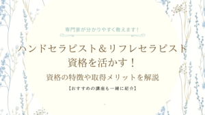 ハンドセラピスト＆リフレセラピスト資格を活かす！資格の特徴や取得メリットを解説