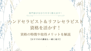 ハンドセラピスト＆リフレセラピスト資格を活かす！資格の特徴や取得メリットを解説