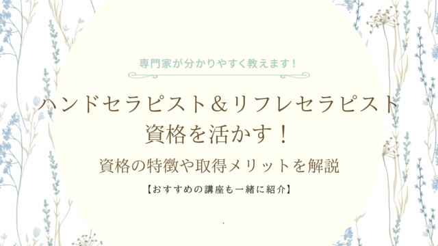 ハンドセラピスト＆リフレセラピスト資格を活かす！資格の特徴や取得メリットを解説