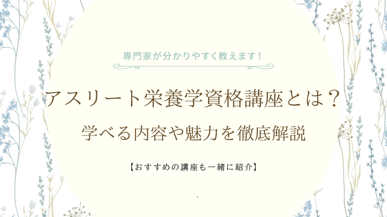 アスリート栄養学資格講座とは？学べる内容や魅力を徹底解説