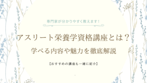 アスリート栄養学資格講座とは？学べる内容や魅力を徹底解説
