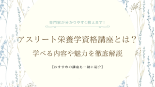 アスリート栄養学資格講座とは?学べる内容や魅力を徹底解説