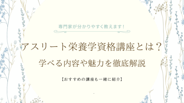 アスリート栄養学資格講座とは？学べる内容や魅力を徹底解説