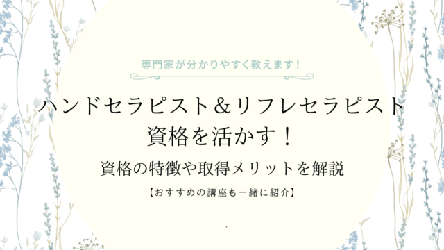 ハンドセラピスト＆リフレセラピスト資格を活かす！資格の特徴や取得メリットを解説