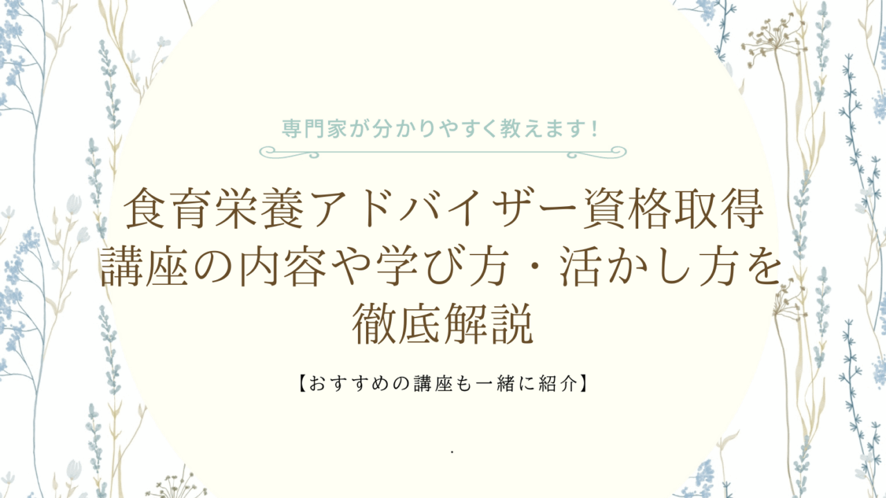 食育栄養アドバイザー資格取得講座の内容や学び方・活かし方を徹底解説