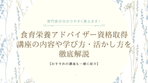 食育栄養アドバイザー資格取得講座の内容や学び方・活かし方を徹底解説