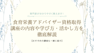食育栄養アドバイザー資格取得講座の内容や学び方・活かし方を徹底解説