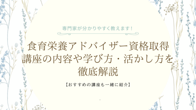 食育栄養アドバイザー資格取得講座の内容や学び方・活かし方を徹底解説