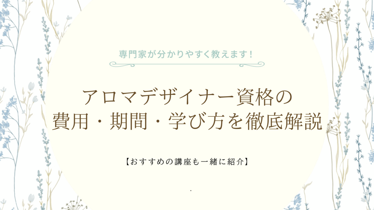 アロマデザイナー資格の費用・期間・学び方を徹底解説