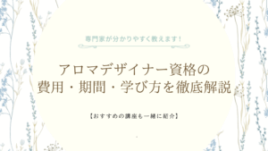 アロマデザイナー資格の費用・期間・学び方を徹底解説