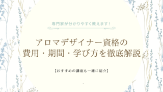 アロマデザイナー資格の費用・期間・学び方を徹底解説