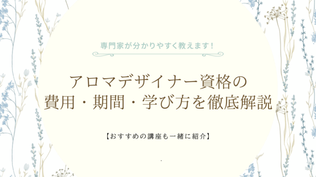 アロマデザイナー資格の費用・期間・学び方を徹底解説