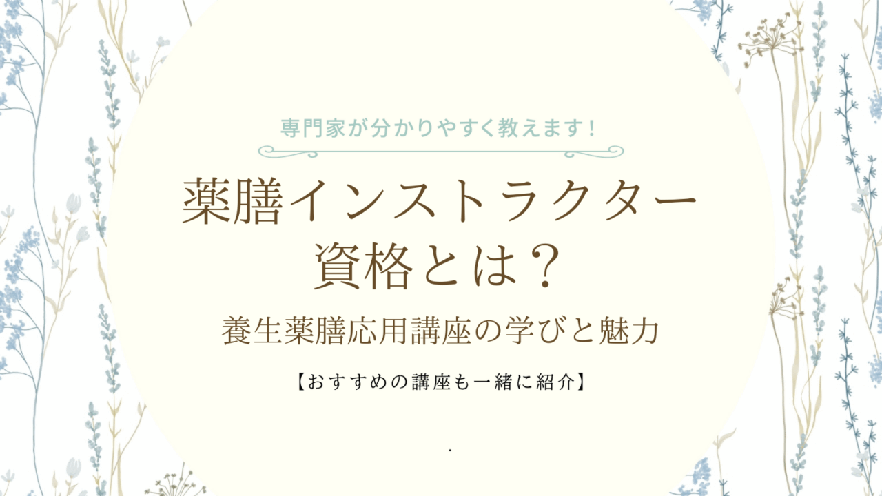 薬膳インストラクター資格とは？養生薬膳応用講座の学びと魅力
