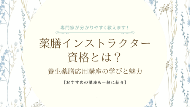 薬膳インストラクター資格とは？養生薬膳応用講座の学びと魅力