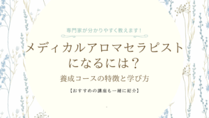 メディカルアロマセラピストになるには？養成コースの特徴と学び方