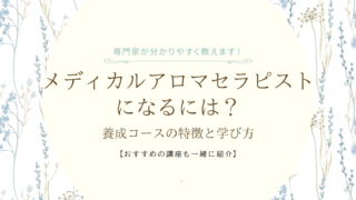メディカルアロマセラピストになるには？養成コースの特徴と学び方