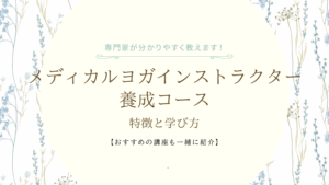 メディカルヨガインストラクター養成コースの特徴と学び方