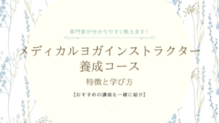 メディカルヨガインストラクター養成コースの特徴と学び方